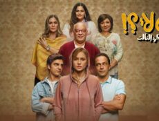 مسلسل ليه لأ الموسم 3 الحلقة 10 العاشرة