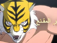 انمي النمر المقنع الموسم 3 الحلقة 24 مترجمة