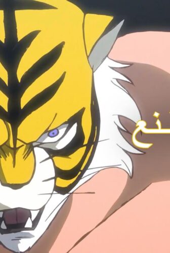 انمي النمر المقنع الموسم 3 الحلقة 24 مترجمة