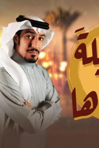 مسلسل بين ليلى وضحاها الحلقة 9 التاسعة