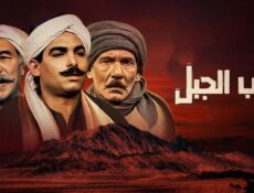 مسلسل ذئاب الجبل الحلقة 2 الثانية