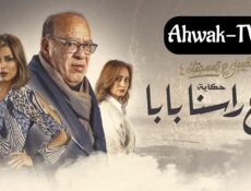 مسلسل نصيبي وقسمتك 4 – تاج راسنا بابا الحلقة 3 الثالثة
