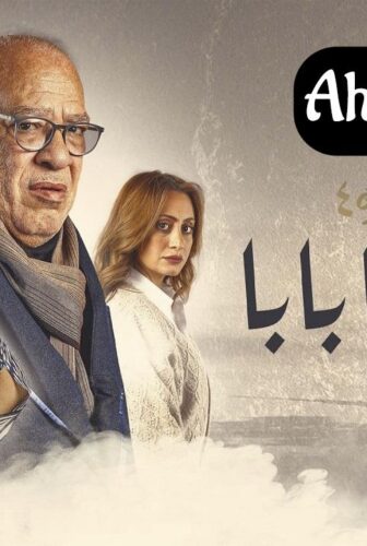 مسلسل نصيبي وقسمتك 4 – تاج راسنا بابا الحلقة 3 الثالثة