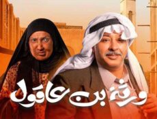 مسلسل ورثة بن عاقول الحلقة 1 الاولي