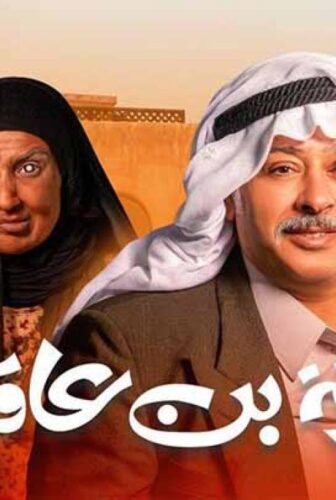 مسلسل ورثة بن عاقول الحلقة 1 الاولي