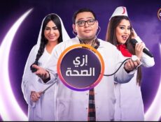مسلسل ازاي الصحة الحلقة 12 الثانية عشر