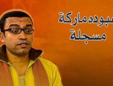 مسلسل عبوده ماركة مسجلة الحلقة 27 السابعة والعشرون