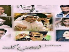 مسلسل للحب كلمة الحلقة 2 الثانية