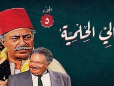 مسلسل ليالي الحلمية الموسم 5 الحلقة 29 التاسعة والعشرون