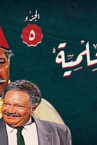 مسلسل ليالي الحلمية الموسم 5 الحلقة 29 التاسعة والعشرون