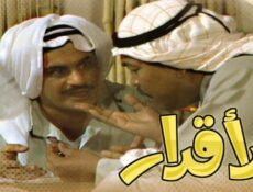 مسلسل الأقدار الحلقة 8 الثامنة