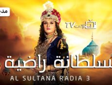 مسلسل السلطانة راضية الموسم 3 الحلقة 30 الثلاثون والاخيرة مدبلجة