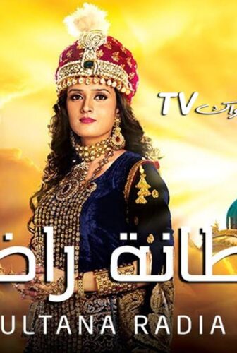 مسلسل السلطانة راضية الموسم 3 الحلقة 30 الثلاثون والاخيرة مدبلجة