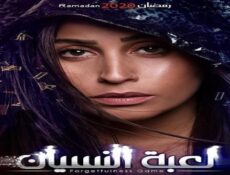 مسلسل لعبة النسيان الحلقة 23 الثالثة والعشرون