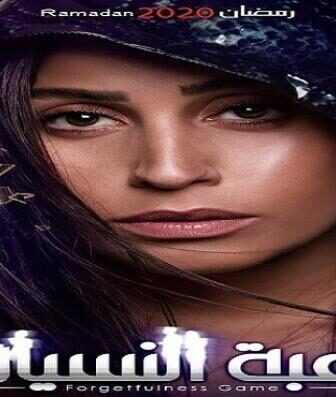 مسلسل لعبة النسيان الحلقة 23 الثالثة والعشرون