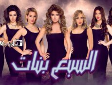 مسلسل السبع بنات الحلقة 13 الثالثة عشر