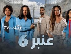 مسلسل عنبر الموسم 6 الحلقة 12 الثانية عشر والاخيرة