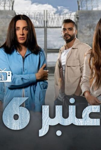 مسلسل عنبر الموسم 6 الحلقة 12 الثانية عشر والاخيرة
