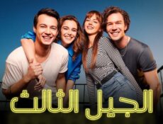 مسلسل الجيل الثالث الحلقة 25 الخامسة والعشرون مدبلجة