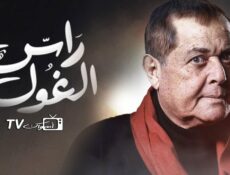 مسلسل راس الغول الحلقة 22 الثانية والعشرون