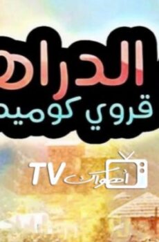 ام الدراهم