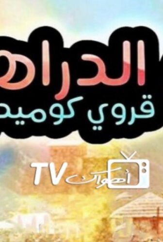 مسلسل ام الدراهم الحلقة 12 الثانية عشر