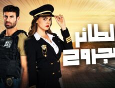 مسلسل الطائر المجروح الحلقة 49 مدبلجة