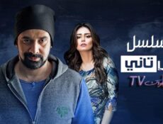 مسلسل وش تاني الحلقة 22 الثانية والعشرون