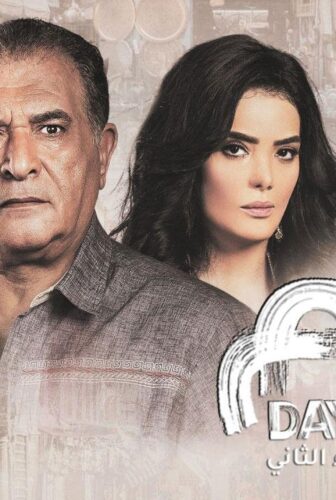 مسلسل أيام الموسم 2 الحلقة 10 العاشرة