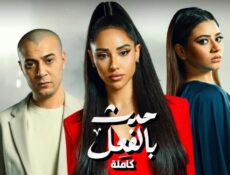 مسلسل حدث بالفعل حكاية كاملة الحلقة 3 الثالثة والاخيرة