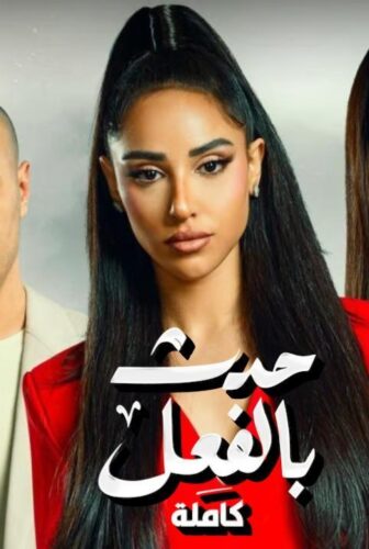 مسلسل حدث بالفعل حكاية كاملة الحلقة 3 الثالثة والاخيرة