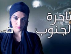 مسلسل ساحرة الجنوب الحلقة 11 الحادية عشر