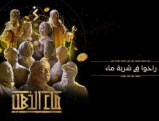 مسلسل ماء الذهب الحلقة 9 التاسعة