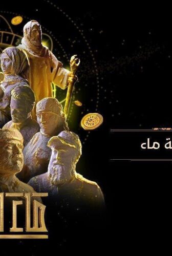 مسلسل ماء الذهب الحلقة 9 التاسعة