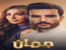 مسلسل جمان الحلقة 22 الثانية والعشرون