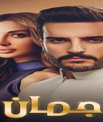 مسلسل جمان الحلقة 22 الثانية والعشرون