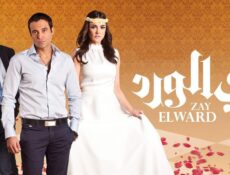 مسلسل زي الورد الحلقة 32 الثانية والثلاثون