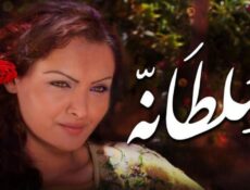 مسلسل سلطانة الحلقة 2 الثانية