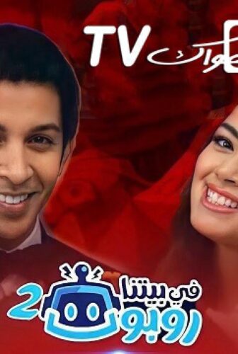مسلسل في بيتنا روبوت الموسم 2 الحلقة 19 التاسعة عشر