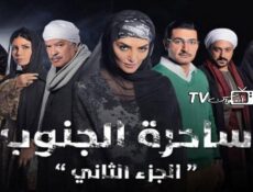 مسلسل ساحرة الجنوب الموسم 2 الحلقة 21 الحادية والعشرون