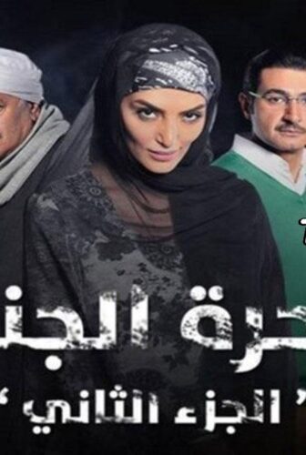 مسلسل ساحرة الجنوب الموسم 2 الحلقة 21 الحادية والعشرون