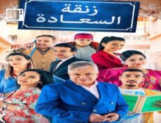 مسلسل زنقة السعادة الحلقة 21 الحادية والعشرون