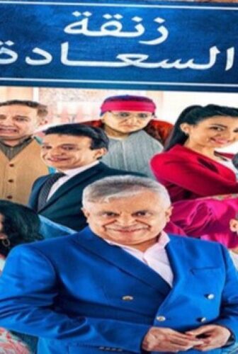 مسلسل زنقة السعادة الحلقة 21 الحادية والعشرون