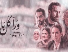 مسلسل ورا كل باب 2 – 90 يوم الحلقة 5 الخامسة ( الاخيرة )