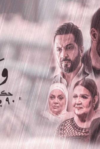 مسلسل ورا كل باب 2 – 90 يوم الحلقة 5 الخامسة ( الاخيرة )