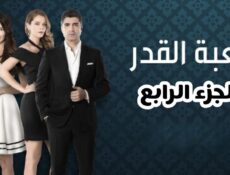 مسلسل لعبة القدر الموسم 4 الحلقة 2 الثانية مدبلجة