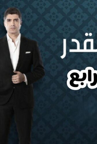مسلسل لعبة القدر الموسم 4 الحلقة 2 الثانية مدبلجة