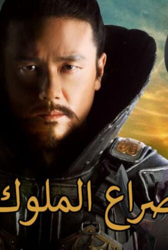 مسلسل صراع الملوك الحلقة 56 مدبلجة