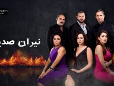 مسلسل نيران صديقة الحلقة 1 الاولي