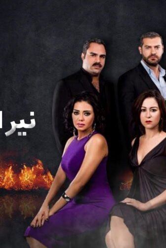 مسلسل نيران صديقة الحلقة 1 الاولي